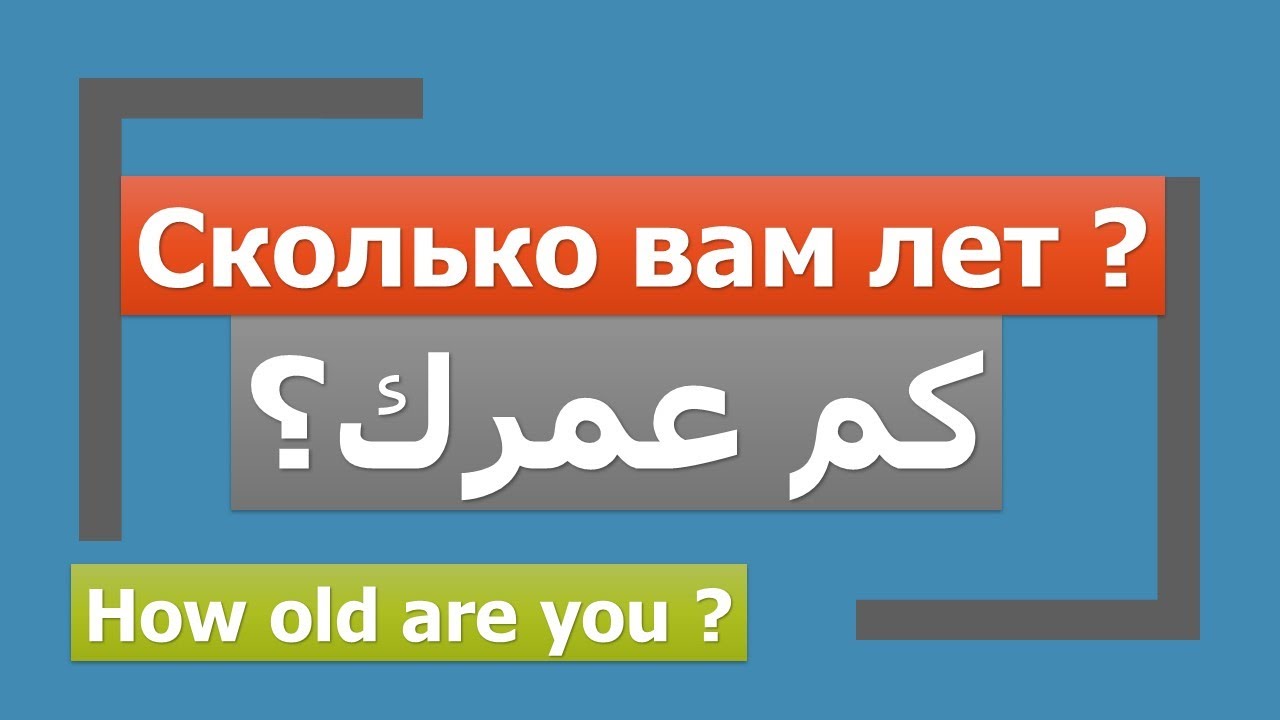 تعلم اللغة الروسية كم عمرك؟