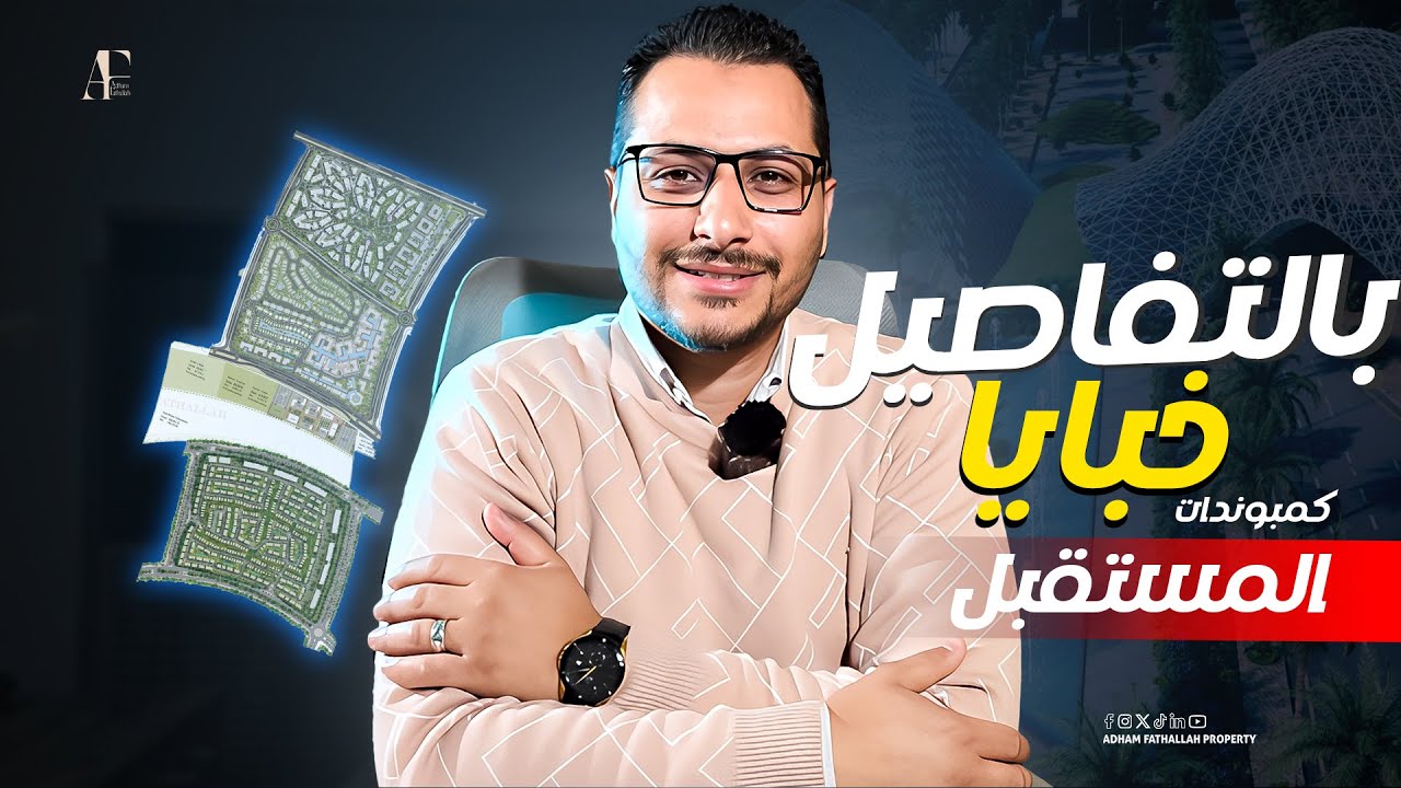 مع ادهم فتح الله | Bloomfields | كمبوند بلوم فيلدز  المستقبل سيتي من تطوير مصر فلل بسعر شقق