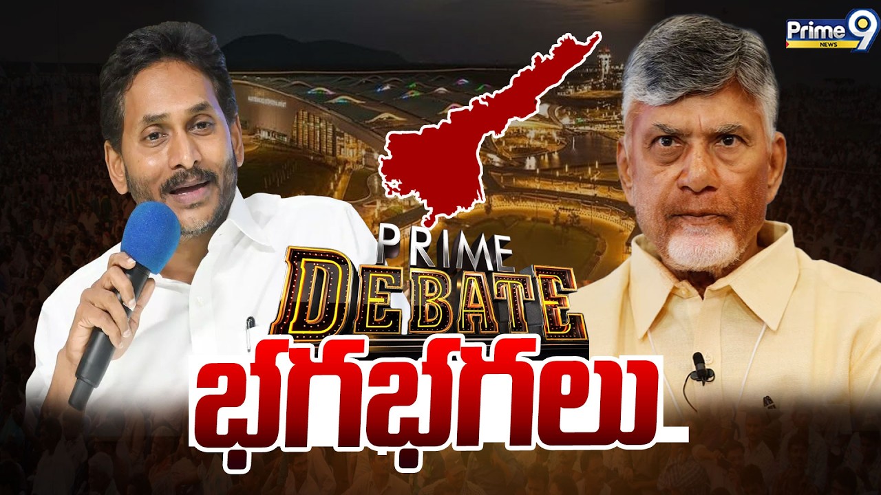 భగభగలు | Prime Debate | YCP VS TDP | Chandrababu | YS Jagan | Prime9news