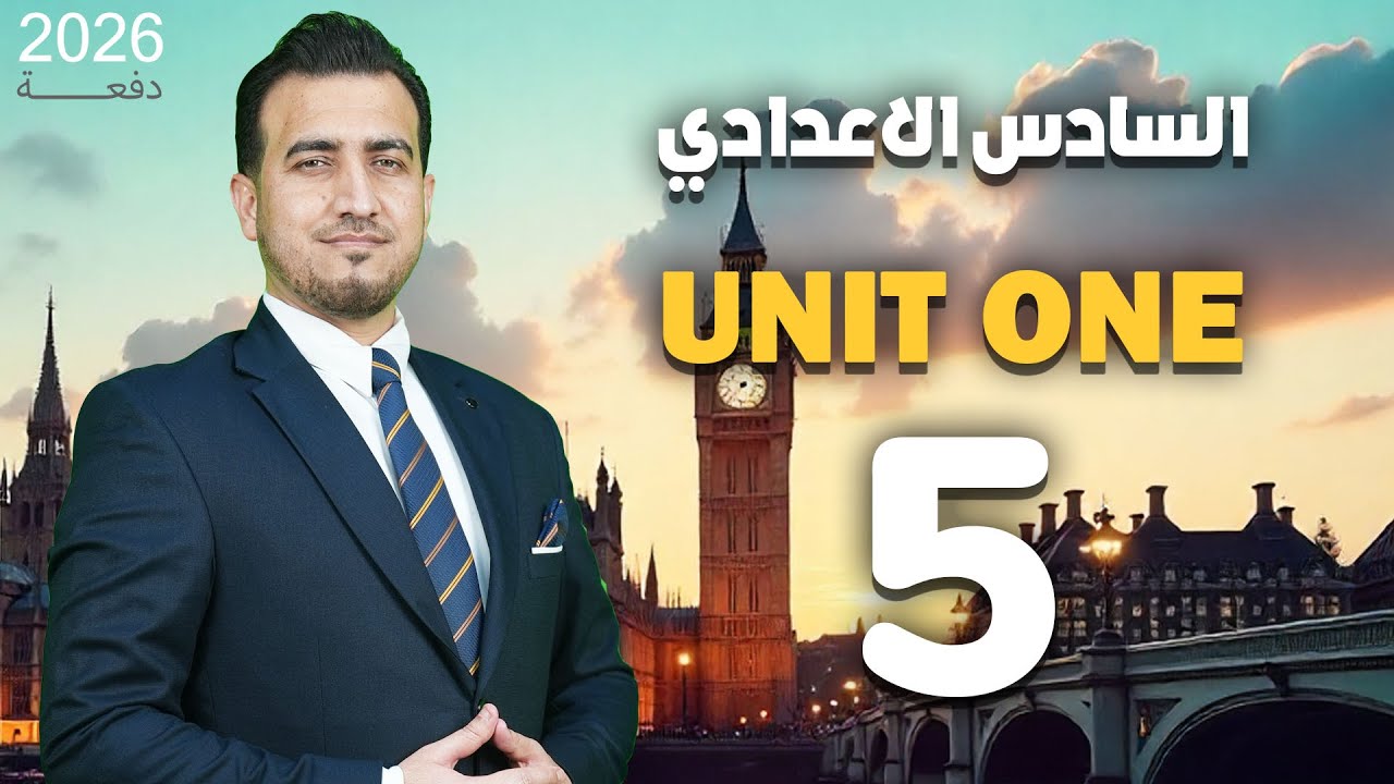05- الاملاءات (مفاصل الجسم) | الوحدة الاولى | السادس الاعدادي | المنهج المنقح 26 | أ.محمد النوفلي