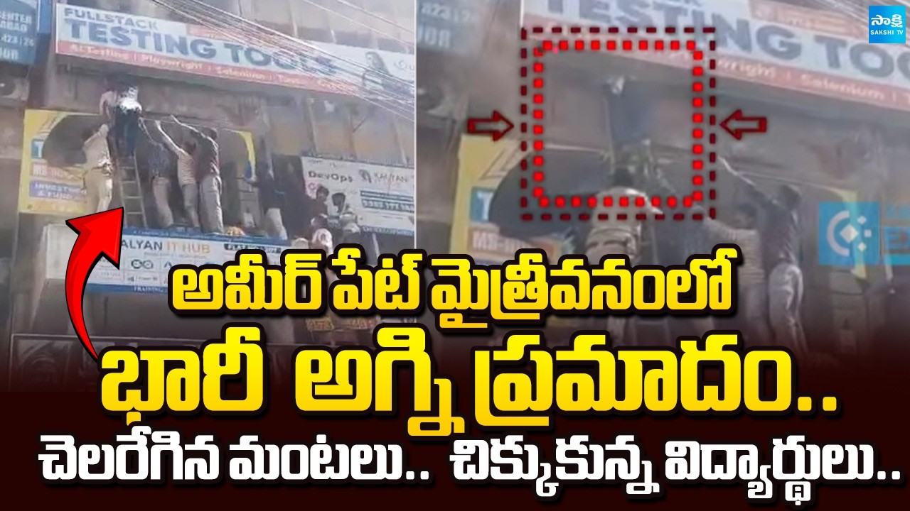 Massive Fire Breaks out in Ameerpet, Maithrivanam | మైత్రీవనంలో భారీ  అగ్ని ప్రమాదం | Sakshi TV