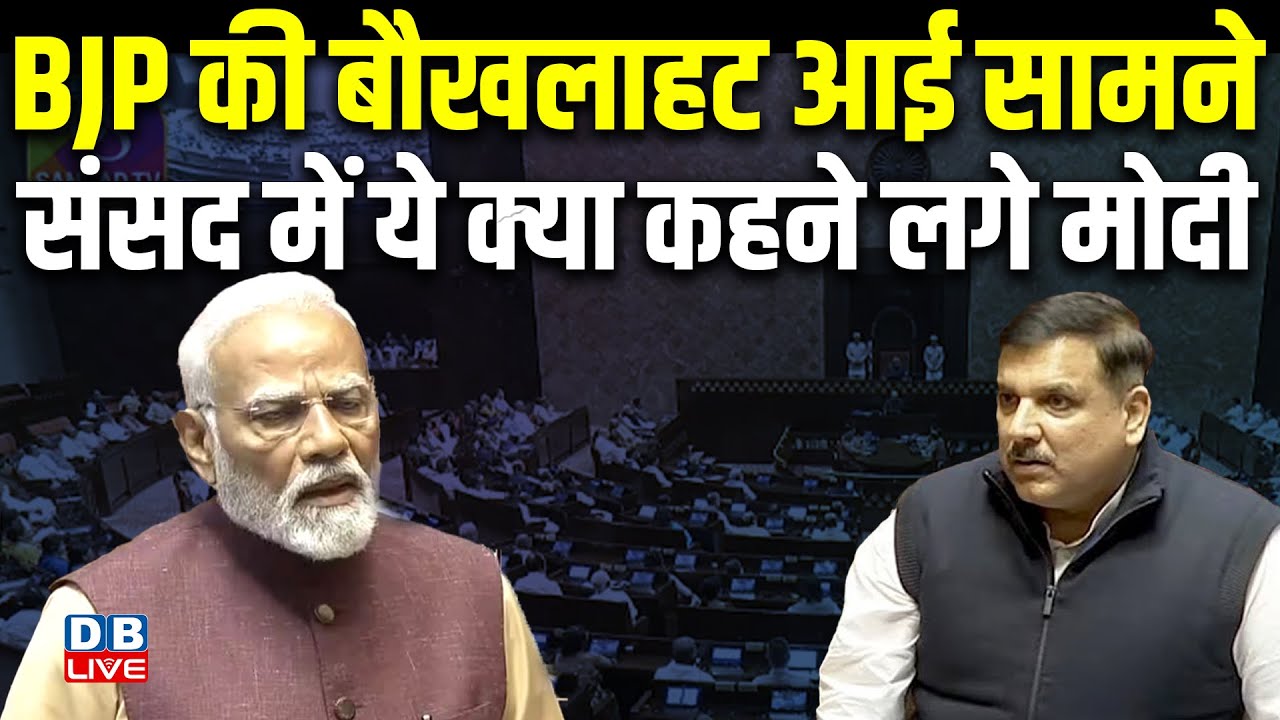 BJP की बौखलाहट आई सामने- संसद में ये क्या कहने लगे मोदी | Sanjay Singh | PM modi | #dblive