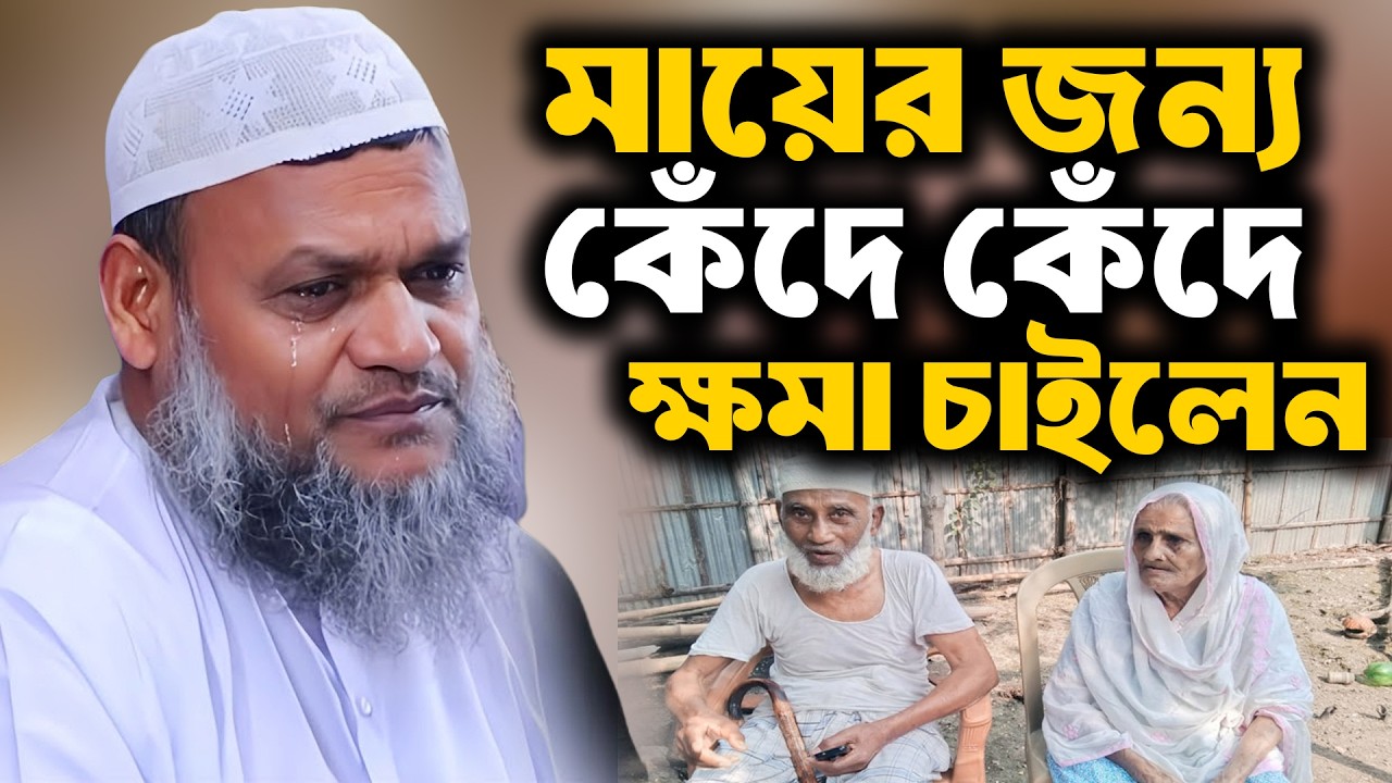 রমজান মাসে মায়ের জন্য কেঁদে কেঁদে ক্ষমা চাইলেন । আব্দুর রাজ্জাক বিন ইউসুফ । abdur razzak bin yousuf