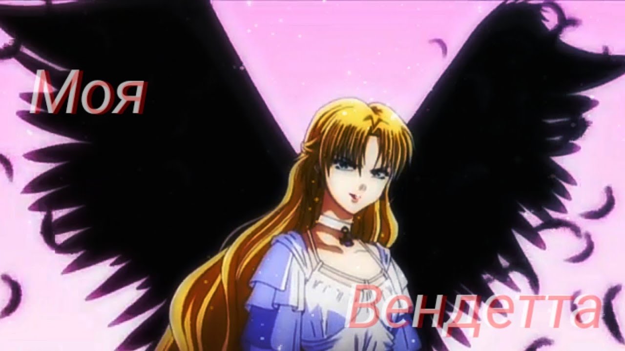 ♦Anime ||Клип|| Моя вендетта♦