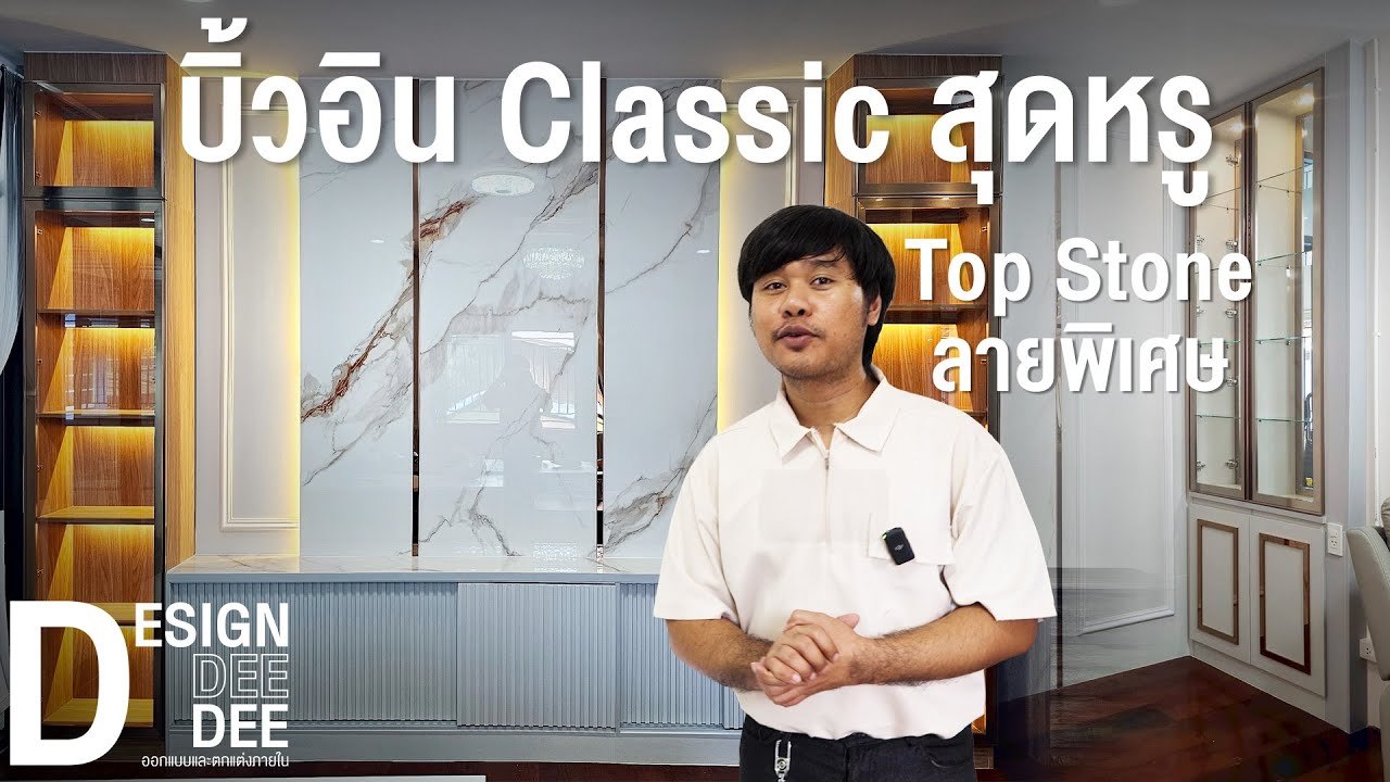 บิ้วอิน Classic สุดหรู Top Stone ลายพิเศษ