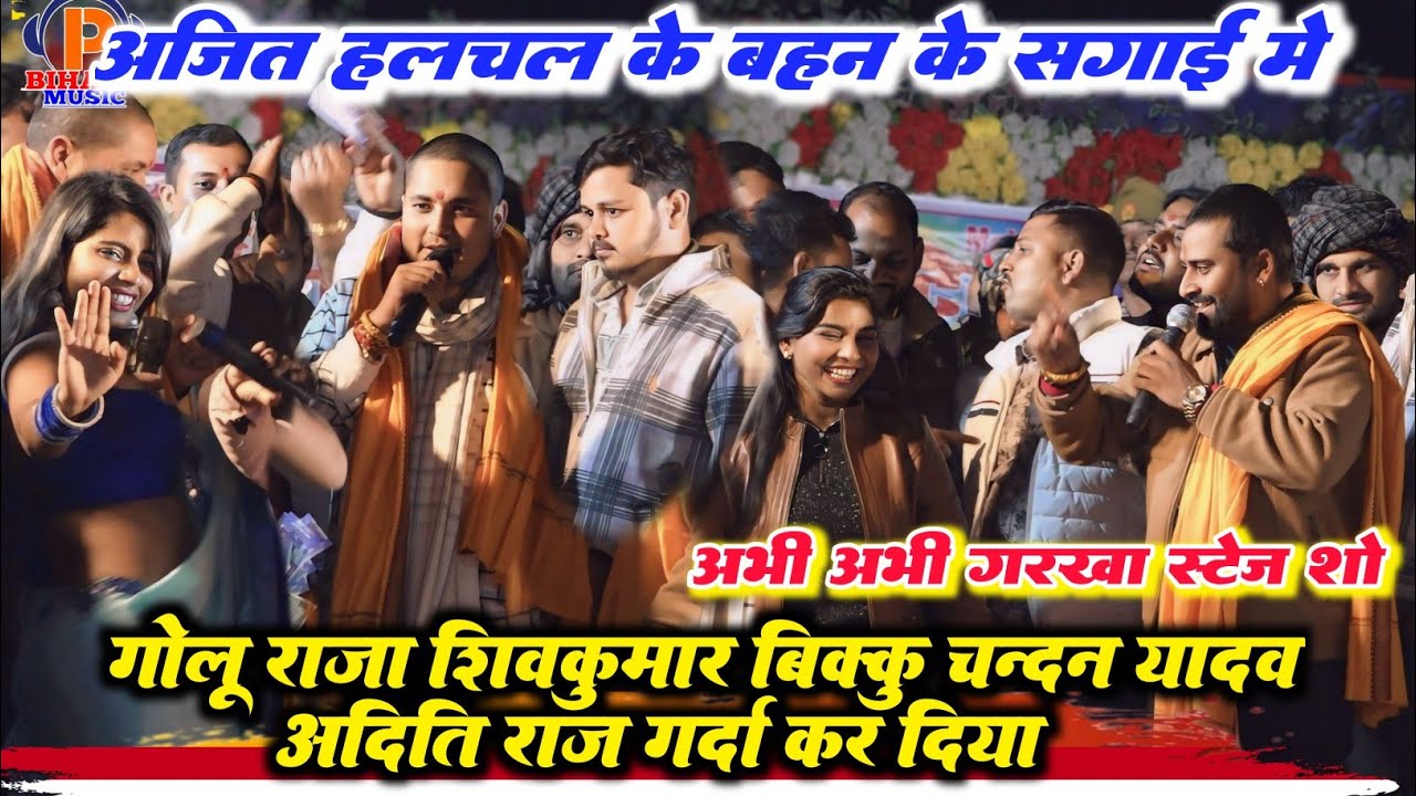 अजीत हलचल के बहन के सगाई में ll गोलू राजा चंदन यादव शिवकुमार बीकू अदिति राज का हुआ जबरदस्त स्टेज शो