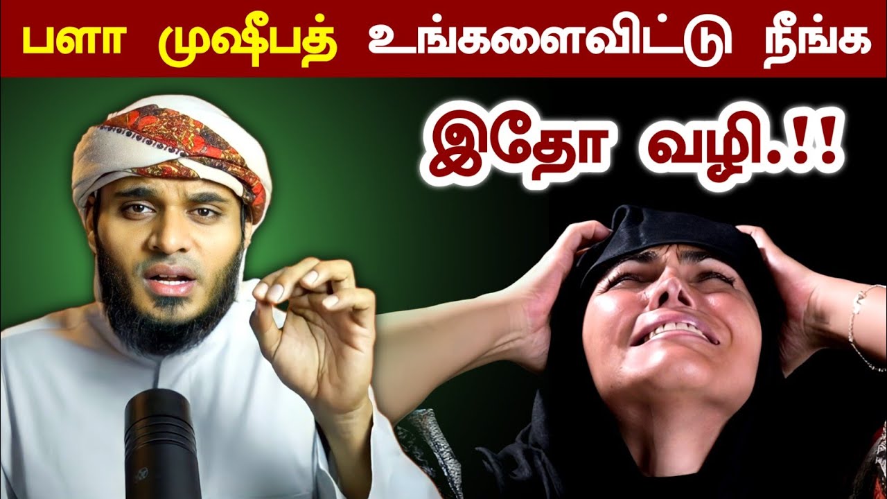 பளா முஷீபத் உங்களைவிட்டு நீங்க இதோ வழி.! | Moulavi Abdul Basith Buhari | தீனுல் இஸ்லாம்