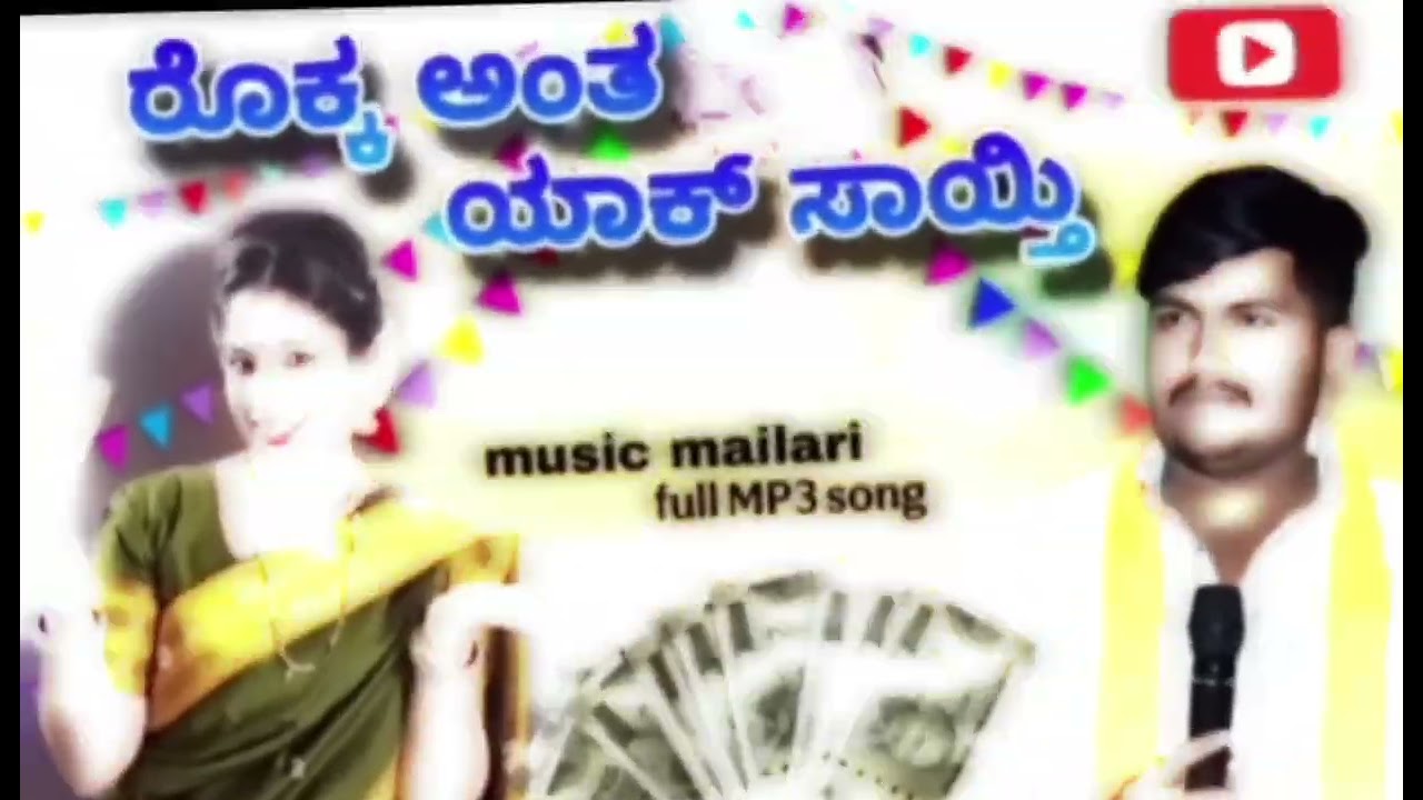 ರೊಕ್ಕ ಅಂತ ಯಾಕ್ ಸಾಯ್ತಿ ರೊಕ್ಕ ಇದಾವನ್ ಬೇನ ಹತ್ತಿ #mu #mailari 
