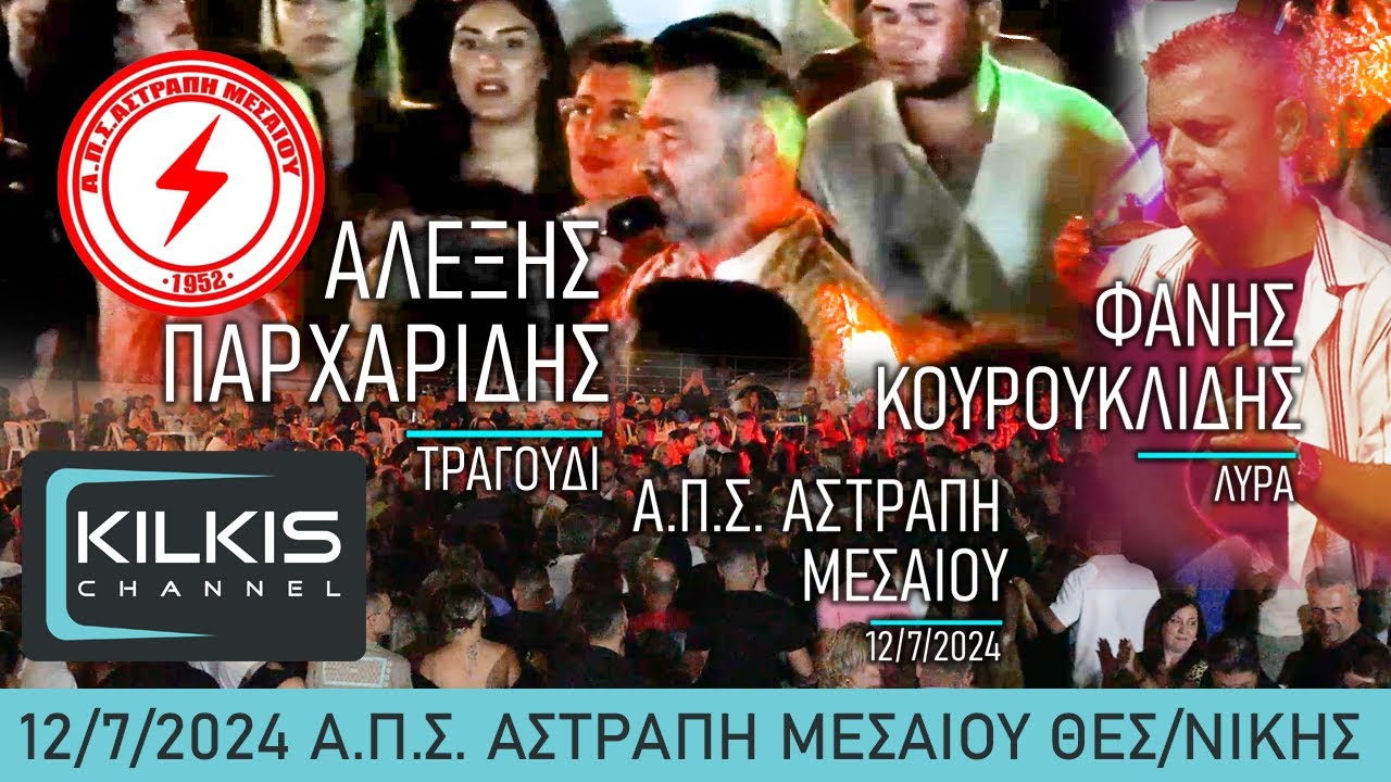 Παρχαρίδης - Κουρουκλίδης Μεσαίο 12/7/2024