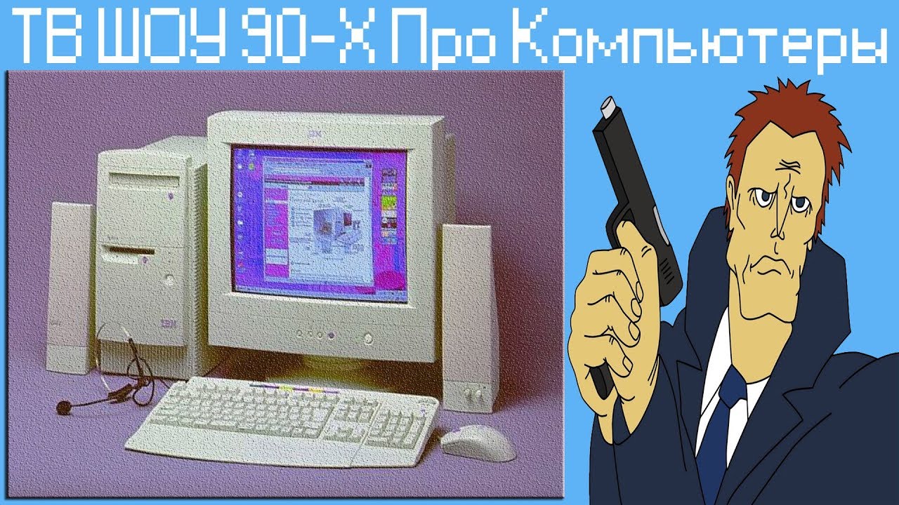ТВ ШОУ 90-Х Про Компьютеры