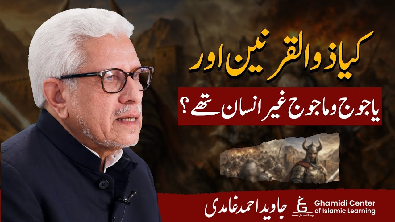 Were Dhul-Qarnayn and Gog Magog Non-Human? | ذوالقرنین اور یاجوج ماجوج غیر انسان؟ | Javed Ghamidi