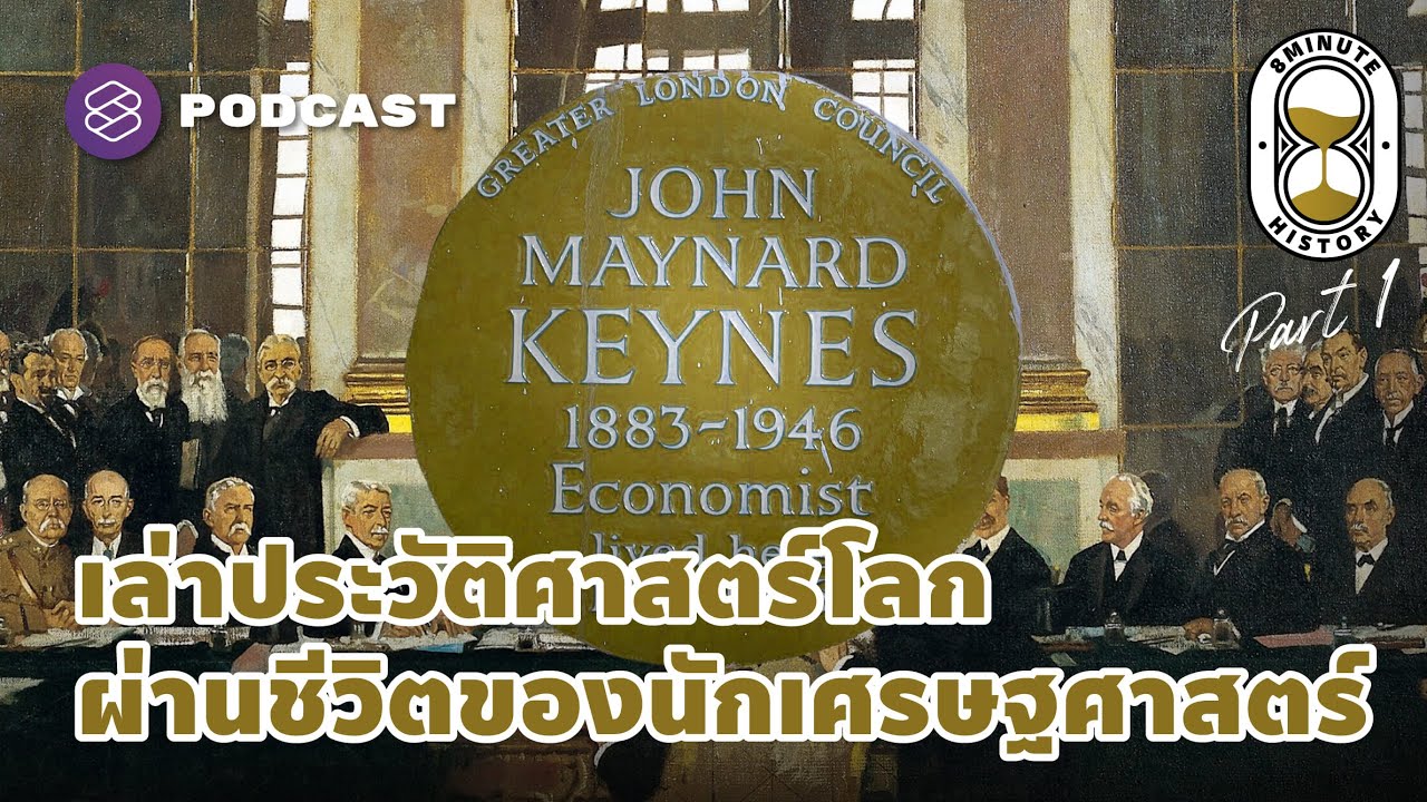 ชีวิตและผลงานของ John Maynard Keynes กับประวัติศาสตร์โลก (Part 1/2) | 8 Minute History EP.226