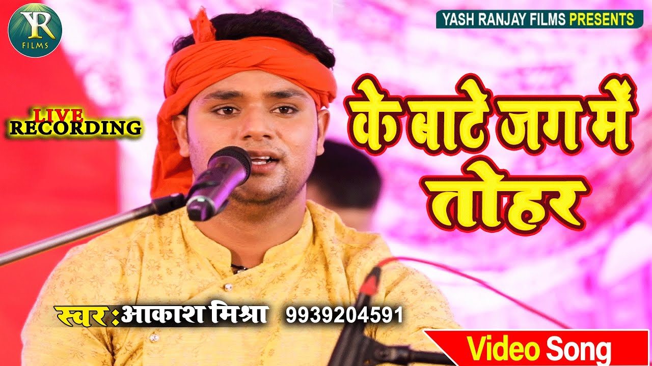 Live Video Song , के बाटे जग में तोहर, स्वर - आकाश मिश्रा || Ke Bate Jag Me Tohar ||
