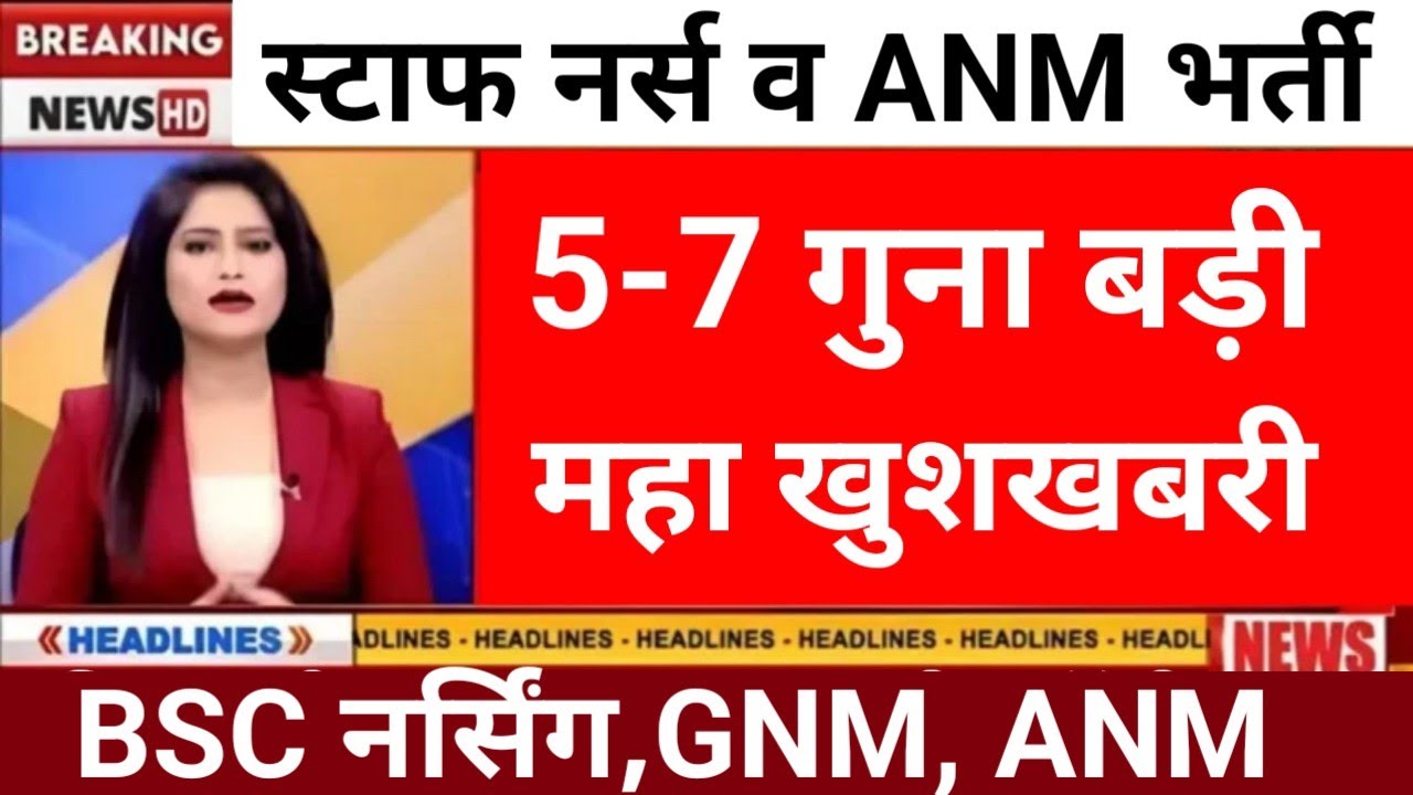 STAFF NURSE & ANM BIG FIVE GOOD NEWS 😲 BSC NURSING GNM ANM 