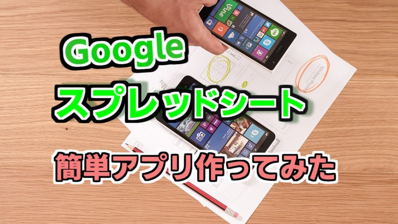 スプレッドシートのデータつあってノーコードでスマートフォンアプリが 簡単に作成できるみたいなので作ってみました。