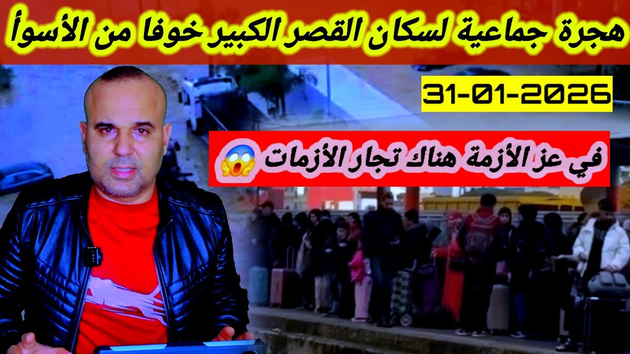 فيضانات القصر الكبير / مغادرة جماعية للمواطنين خوفا من الأسوأ. ولعنة الله على تجار الأزمات 😱
