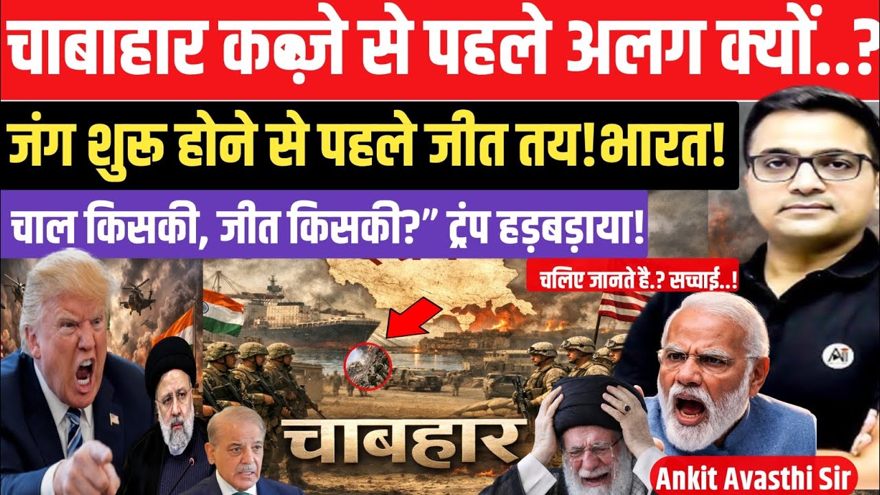 Chabahar Showdown: US and India Clash Over Strategic Port in Iran|by ankit awasthi sir|