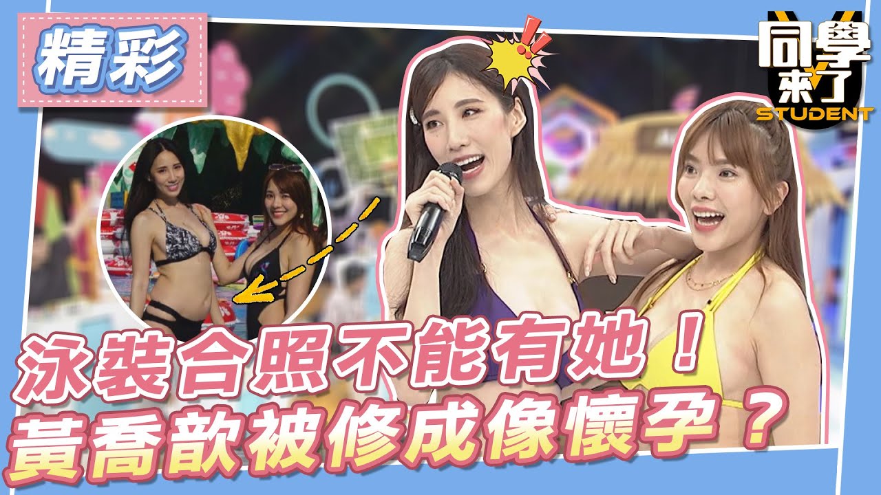 【精華】泳裝合照不能有她！　黃喬歆被修成像懷孕？