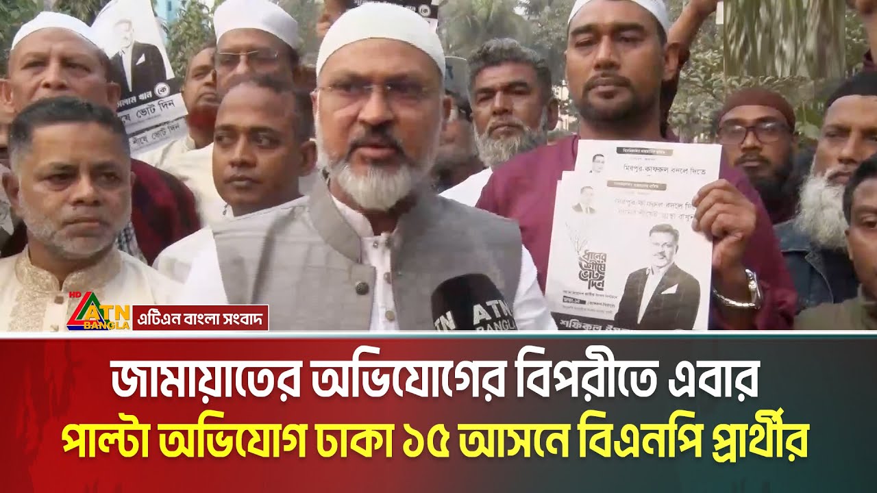 জামায়াতের অভিযোগের বিপরীতে, পাল্টা অভিযোগ তুললেন ঢাকা ১৫'র বিএনপি প্রার্থী শফিকুল ইসলাম মিল্টন