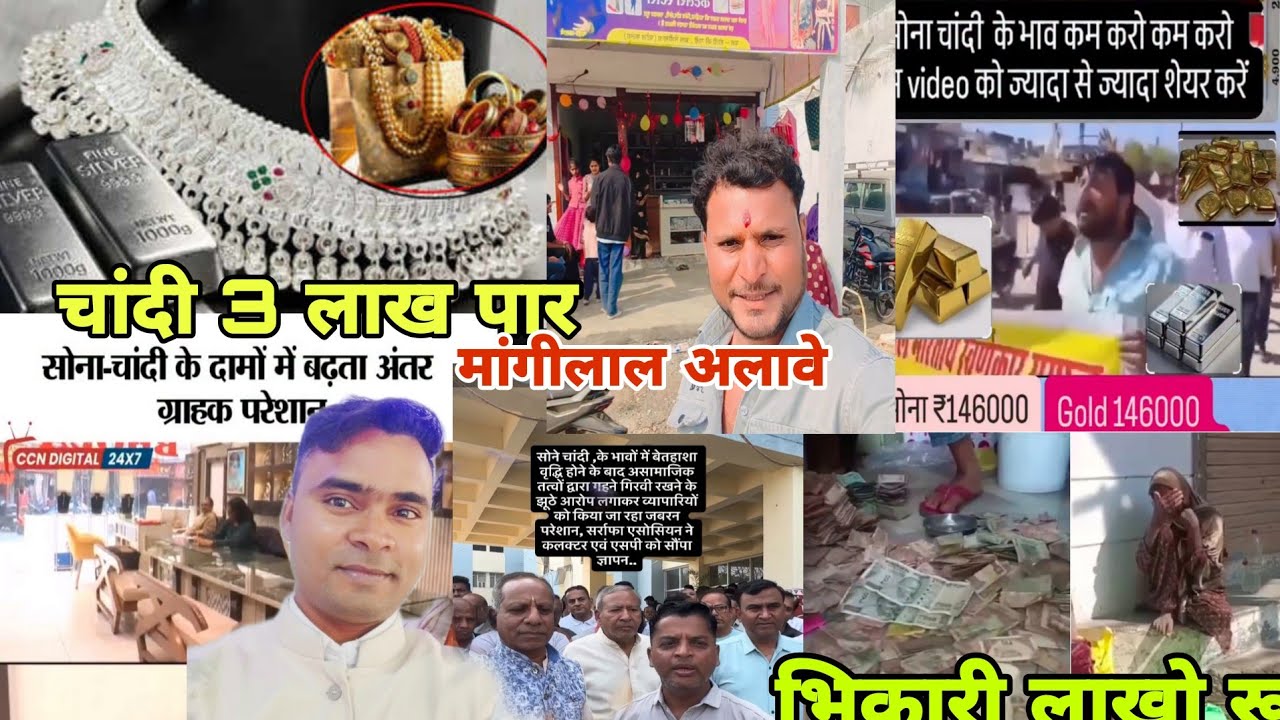 मांगीलाल अलावे नया दुकान खुला / सोना चांदी भाव मे उछाल कम ज्यादा 3 लाख पार / भिकारी के पास लाखो रू 