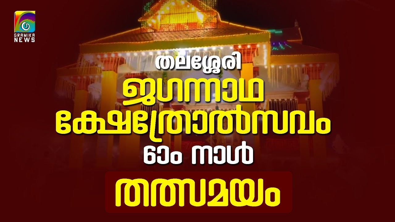 ജഗന്നാഥ ക്ഷേത്രോത്സവം തത്സമയം ആറാം ദിവസം | LIVE STREAMING | GRAMIKA | 2026