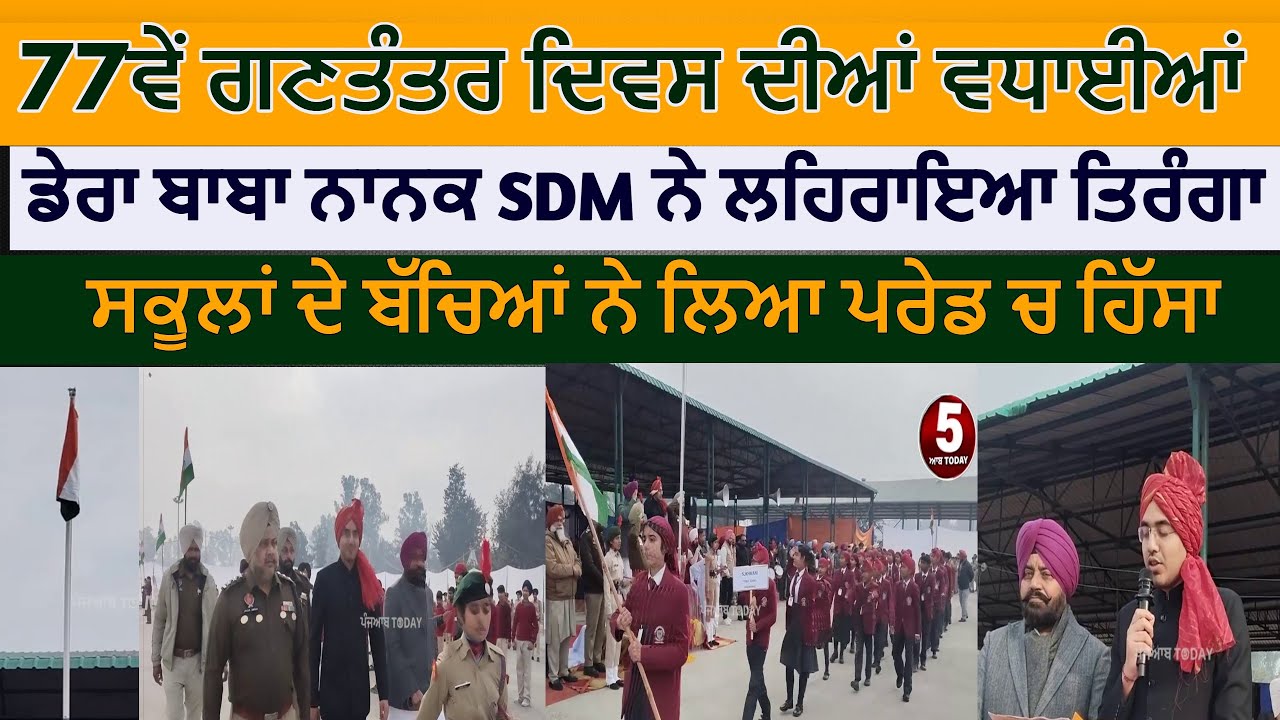 Dera baba nanak 77th Republic day celebration | Dera baba nanak 26 january celebration |sdm aditya |