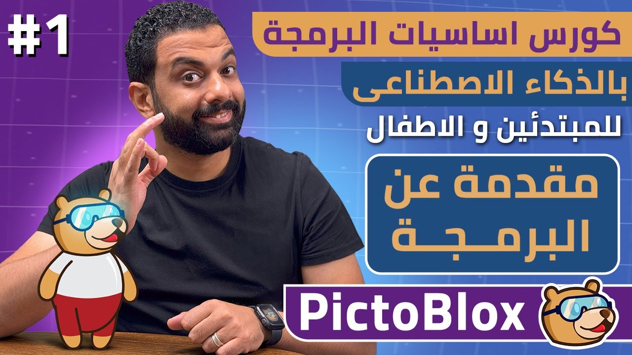 كورس اساسيات البرمجة بالذكاء الاصطناعى للمبتدئين و الاطفال مجاناً | مقدمة عن البرمجة | Pictoblox
