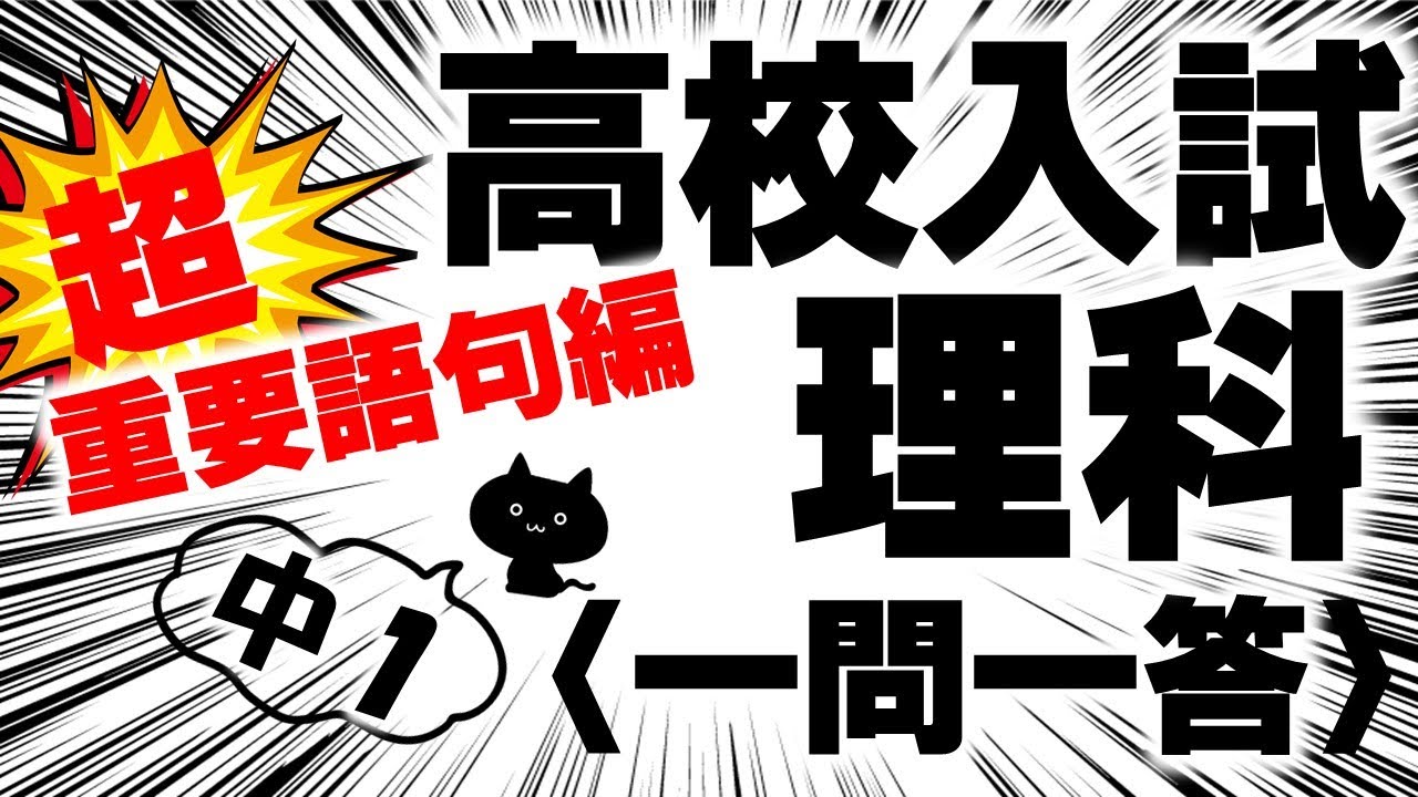 高校入試一問一答理科「超重要語句編中1」絶対間違えられない問題