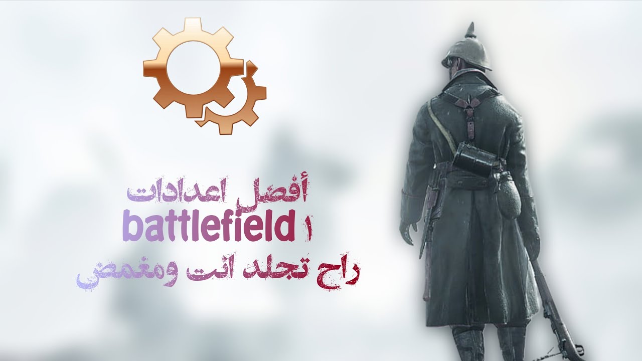 أعدادات battlefield 1  راح تخليك محترف ( الجودة+الحساسية+التحكم)