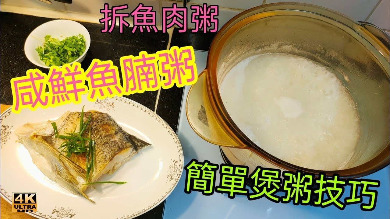 〈職人吹水〉 簡單煲粥技巧 /咸鮮大魚腩粥 /簡單煲粥技巧/ 咸鮮魚肉粥/今次技巧適用於/ 生滾魚腩粥 /泥鯭粥/雜魚粥/4k編碼復刻製作/@Singsingkitchen