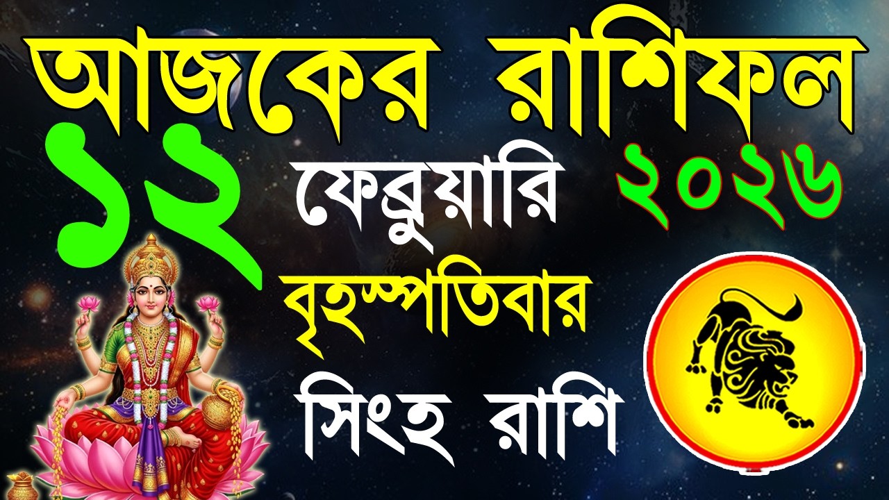 Ajker Rashifal 12Fabruary bangla 2026 | সিংহ রাশিফল১২ফেব্রুয়ারি |Singha Rashi | #ajkerrashifal | Leo