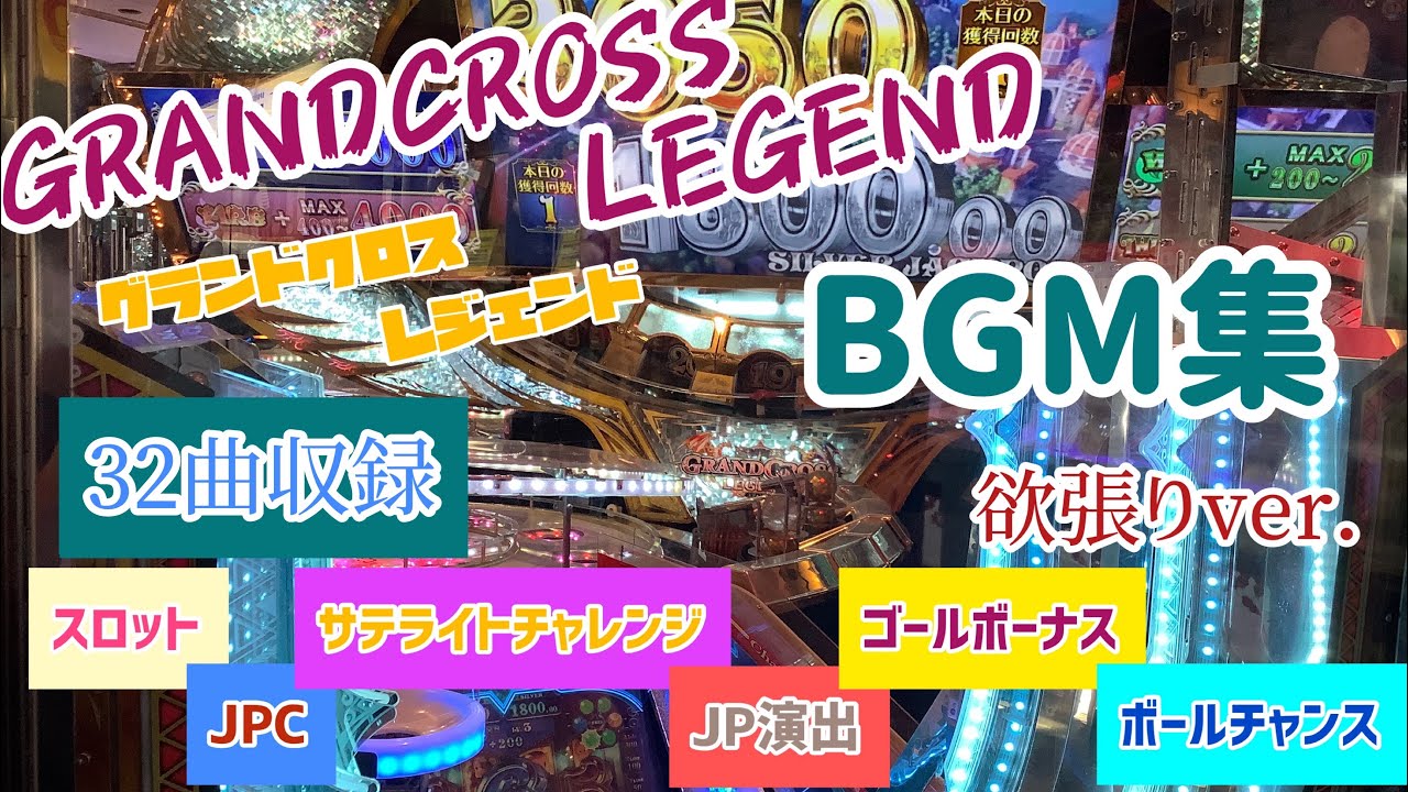 【欲張りver./中高音質】グランドクロスレジェンド BGM集