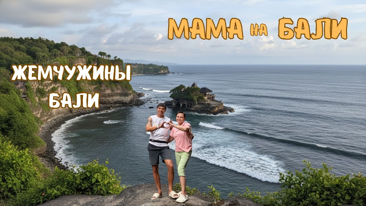 Жемчужины Бали | Стоит того?