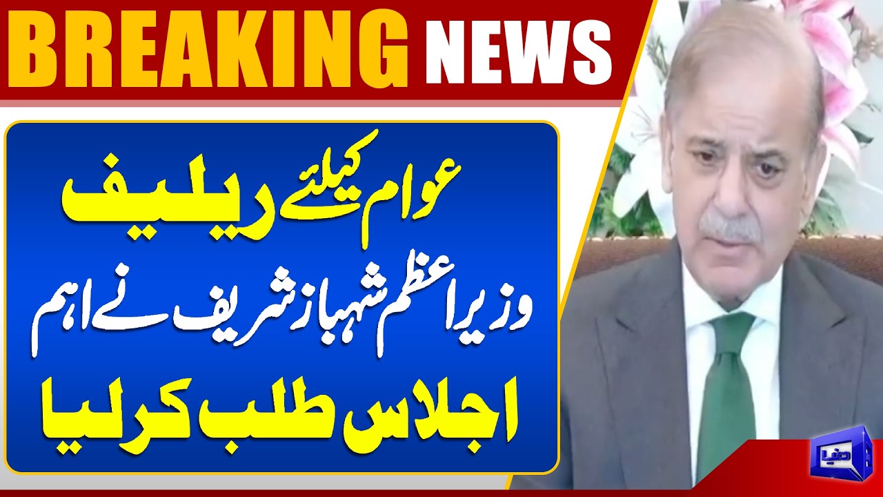 Relief for the Public | PM Shehbaz Sharif Calls Important Meeting | Dunya News