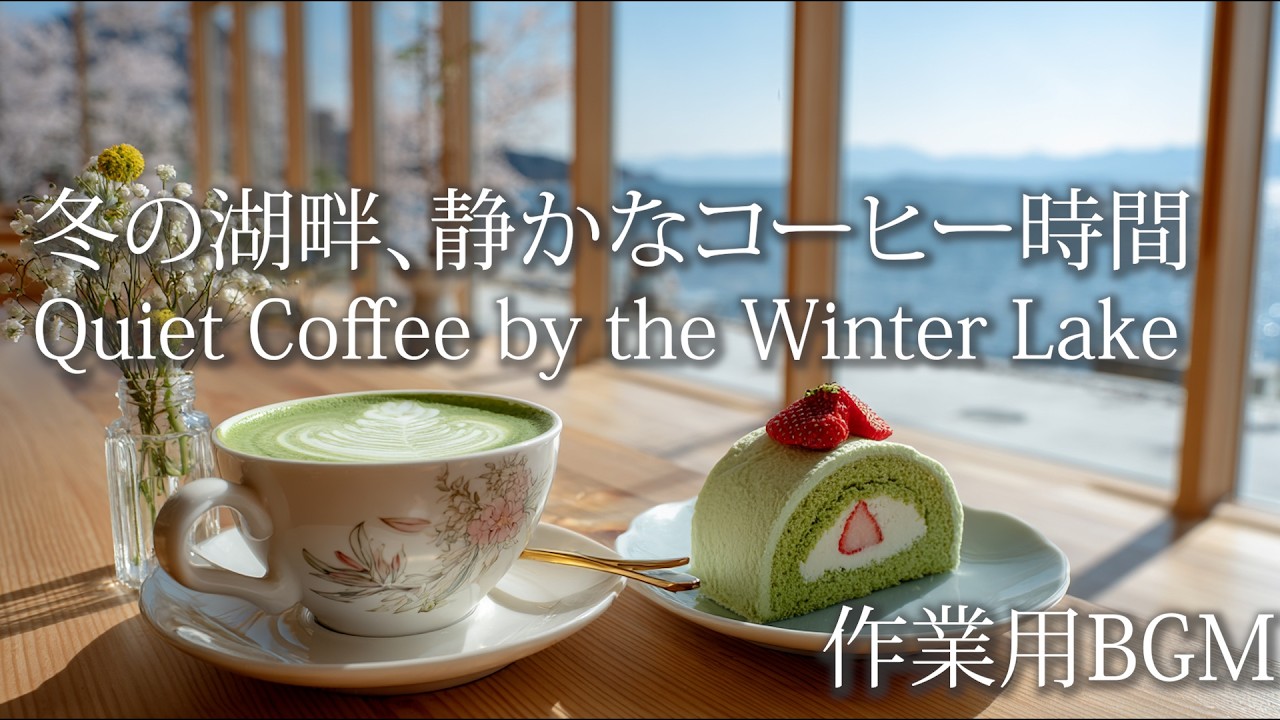 冬の湖畔、静かなコーヒー時間｜Quiet Coffee by the Winter Lake