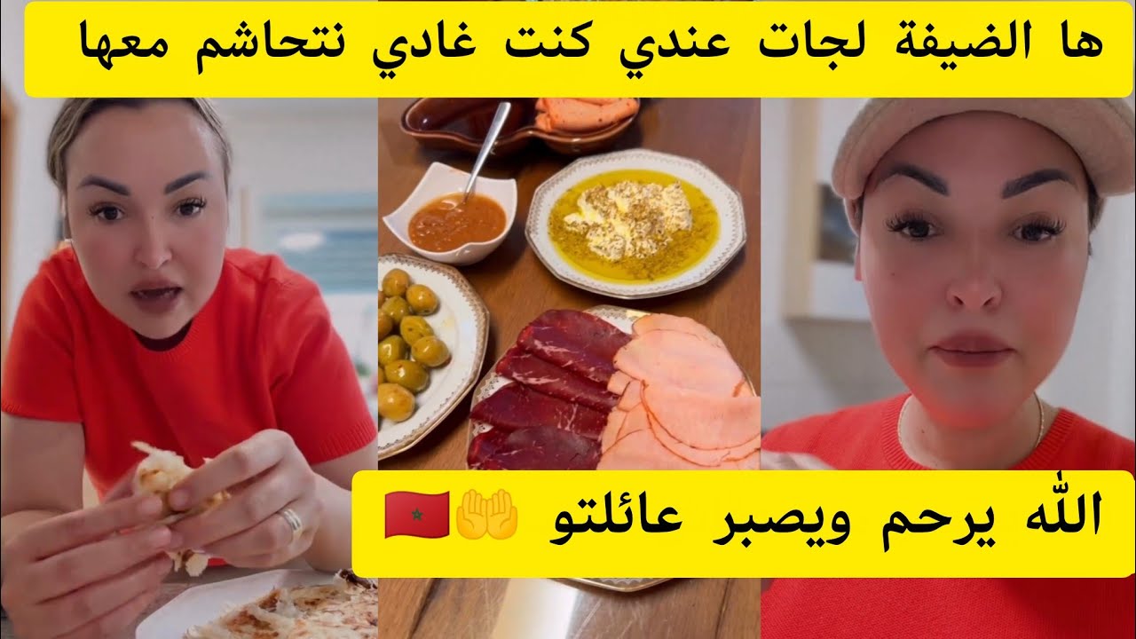 هالضيفة لجات عندي كنت غادي نتحاشم معها 🙆 الله يرحمه ويصبر عائلتو ومات 🤲🇲🇦
