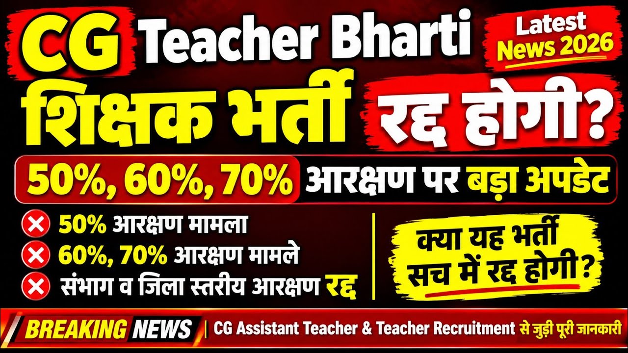 CG Teacher Bharti Latest News 2026 | शिक्षक भर्ती रद्द होगी? 50%, 60%, 70% आरक्षण पर बड़ा अपडेट