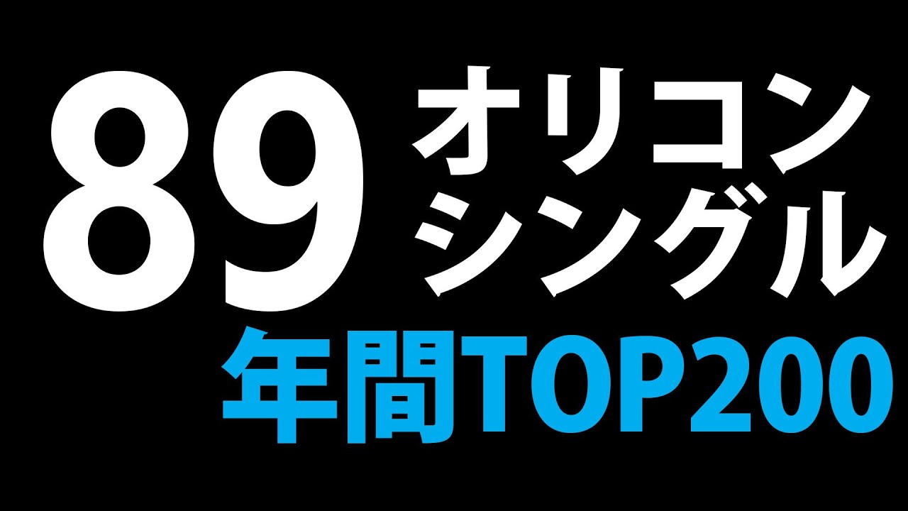 1989年オリコンシングル年間トップ200