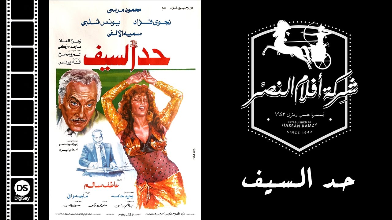 فيلم حد السيف | Had El Seef Movie