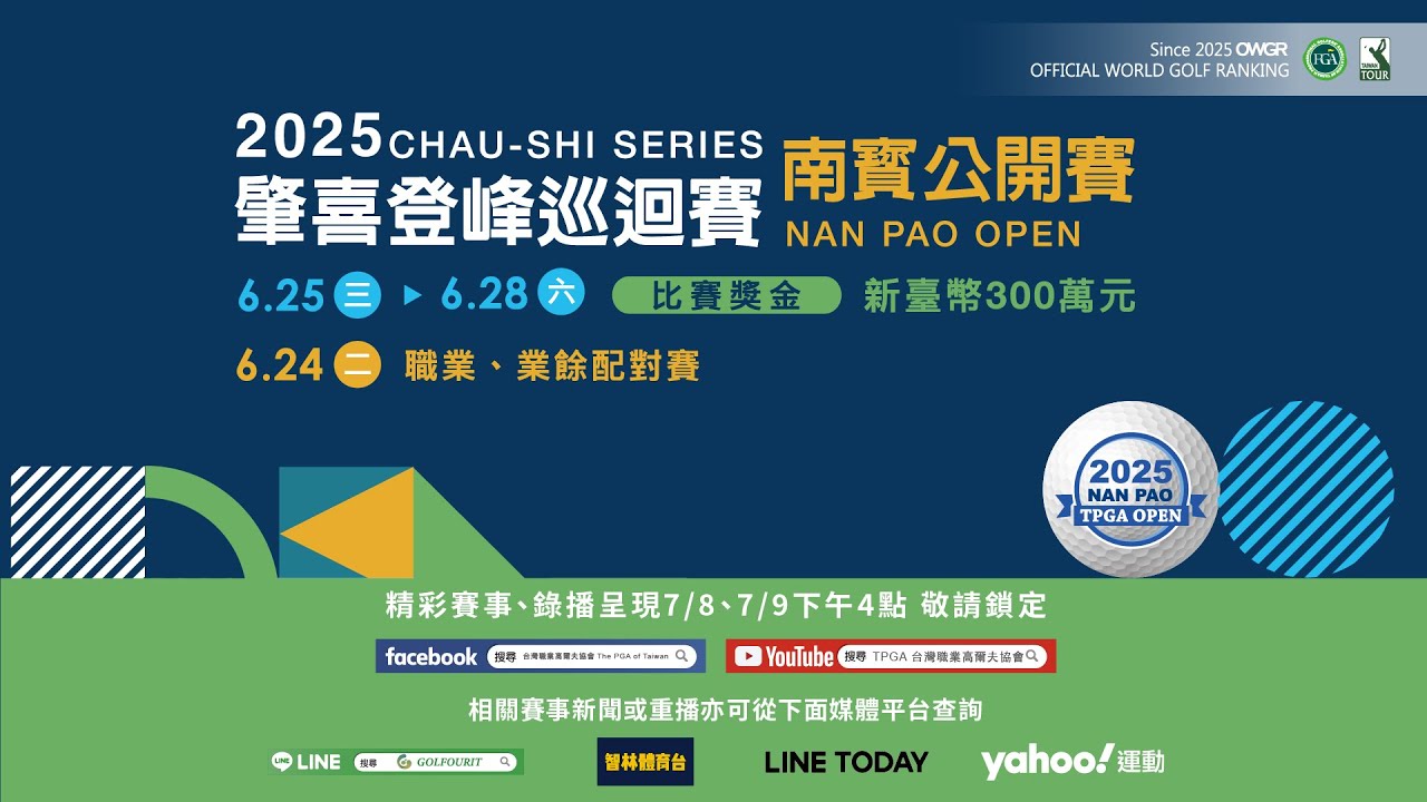 肇喜登峰巡迴賽   南寳公開賽第四回合