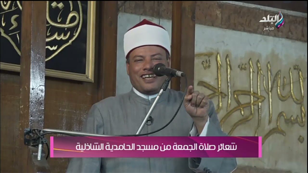 صلاة الجمعة من الحامدية الشاذلية 12/7/2024