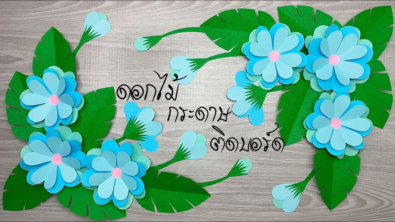 HNU84 ดอกไม้กระดาษติดบอร์ด3 - ดอกไม้กระดาษ - พื้นฐานการตัดดอกไม้กระดาษ 4 กลีบ-paper flowers on board