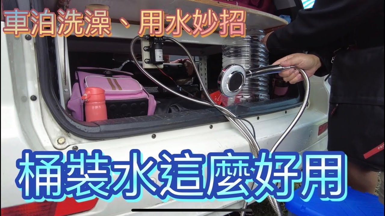 休旅車改裝~車泊洗澡用水秒招，17公升的桶裝水這麼好用。