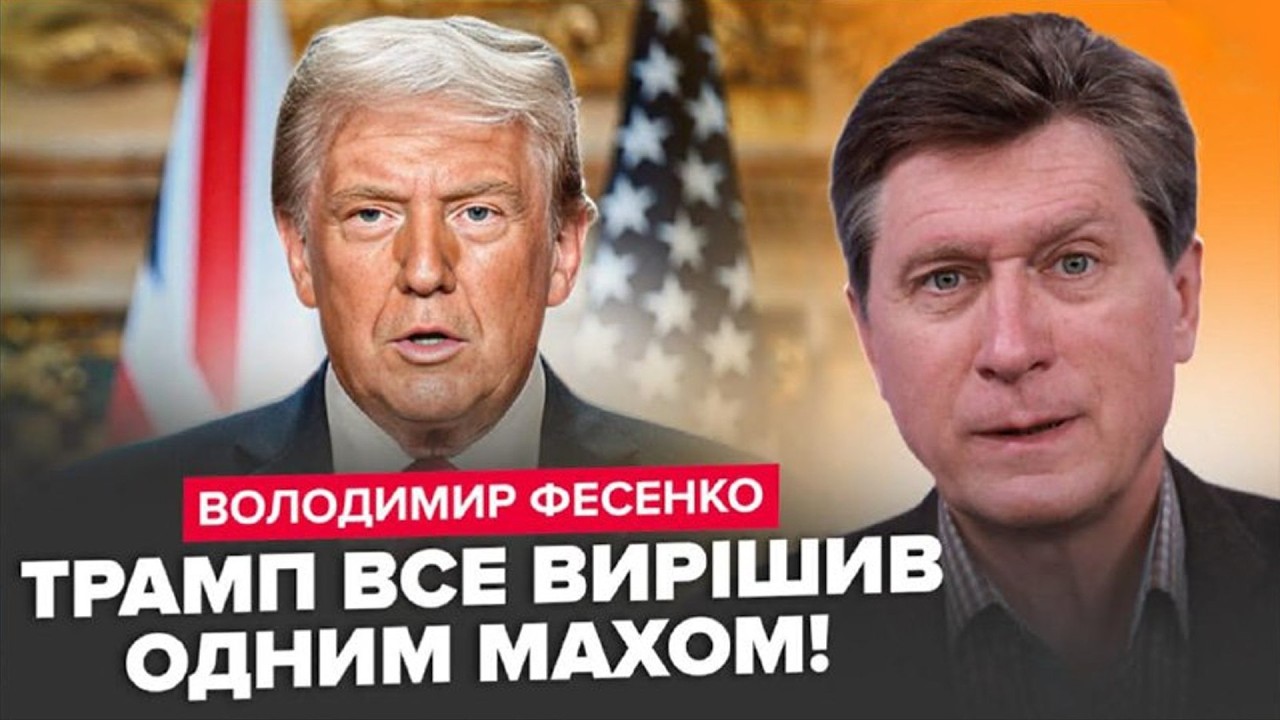 ⚡ФЕСЕНКО: ЗУСТРІЧ Зеленського і Путіна уже ПРИЗНАЧЕНО? Трамп ВИДАВ терміновий НАКАЗ!