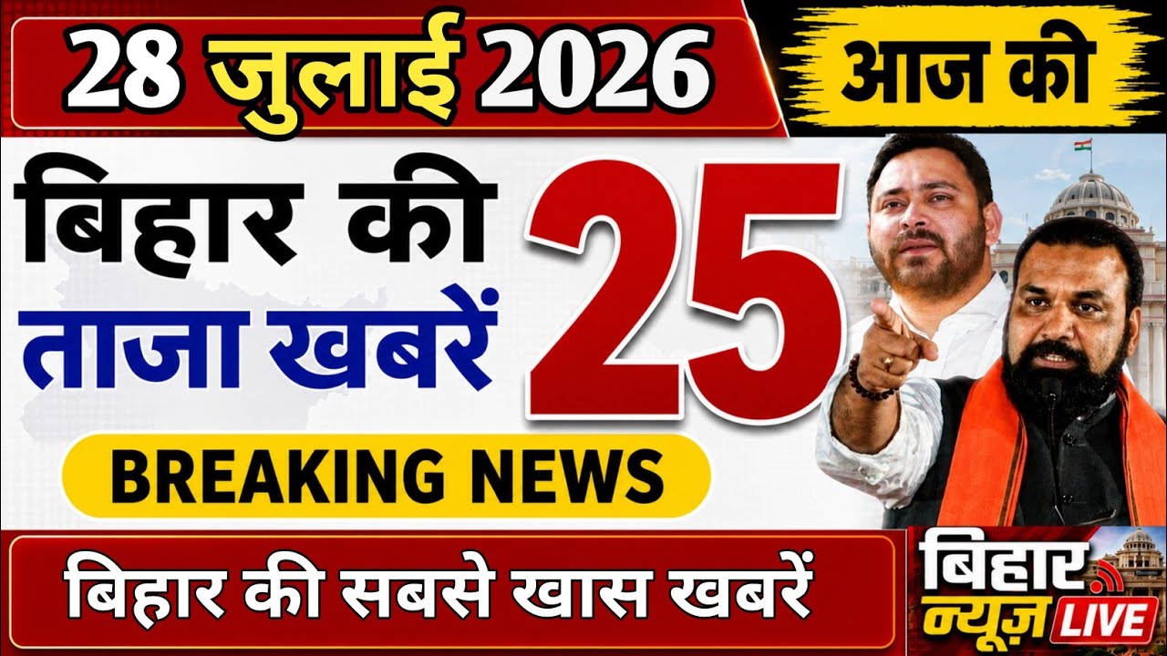26 July 2026 : Bihar Breaking News | Today Bihar News | Bihar Latest News |  Cm Samrat-Tejaswi News