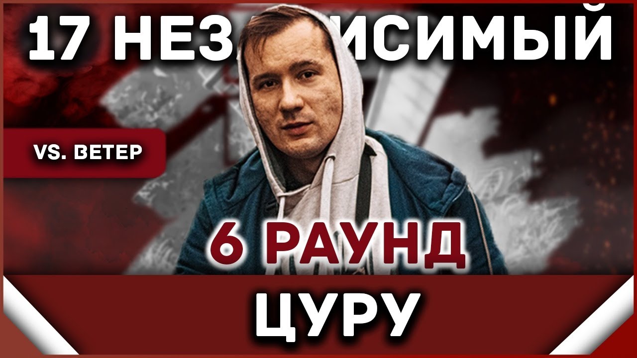 Цуру - Пропорция уязвимости [6 раунд 17 независимый баттл] // 17ib 6 round