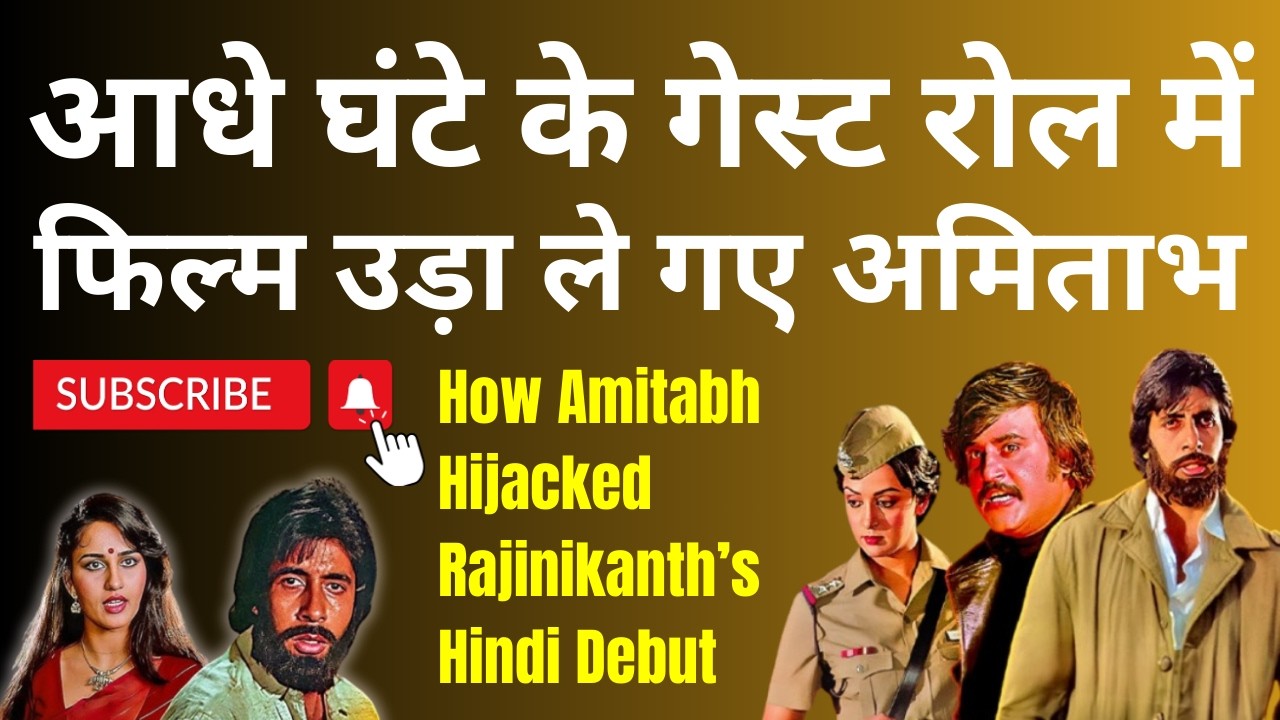 आधे घंटे के गेस्ट रोल में पूरी फिल्म उड़ा ले गए अमिताभ. How Amitabh Hijacked Rajini's Hindi Debut