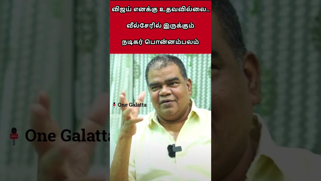#tvkvijay எனக்கு உதவவில்லை.. வீல்சேரில் இருக்கும் நடிகர் #ponnambalam
