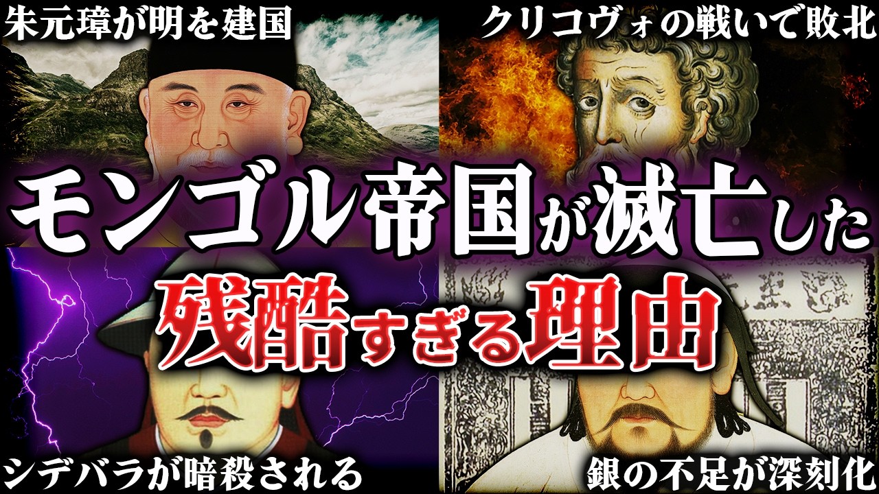 モンゴル帝国が滅亡した原因！チンギス・ハンが建国した最強帝国の残酷すぎる最期とは？！【モンゴル帝国】