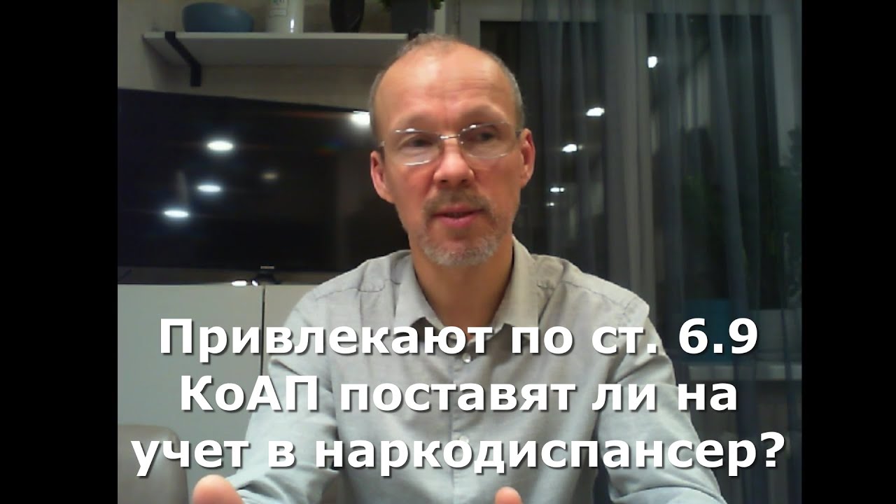 Иж Адвокат Пастухов. Привлекают по ст. 6.9 КоАП поставят ли на учет в наркодиспансер?